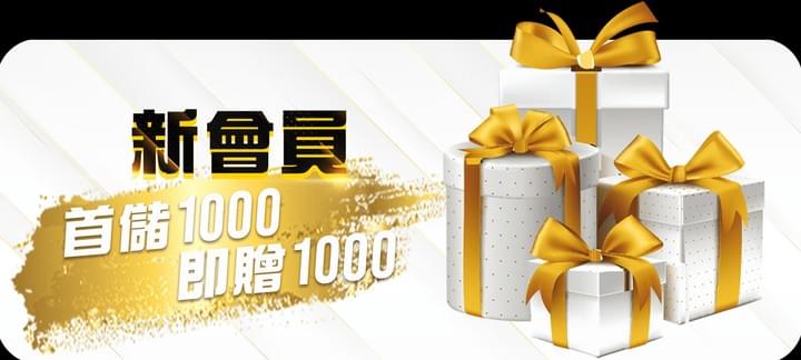 財神娛樂城首儲優惠首儲1000即贈1000 財神娛樂城首儲優惠首儲1000即贈1000
