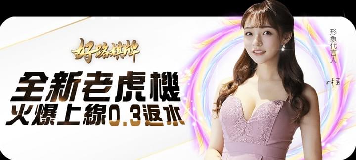 財神娛樂城好路棋牌全新老虎機反水0.3% 財神娛樂城好路棋牌全新老虎機反水0.3%