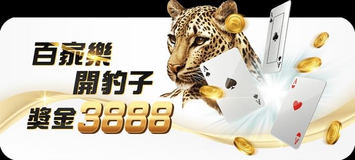 財神娛樂城百家樂開豹子 獎金3888 財神娛樂城百家樂開豹子 獎金3888