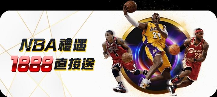 財神娛樂城NBA禮遇 1888直接送 財神娛樂城NBA禮遇 1888直接送