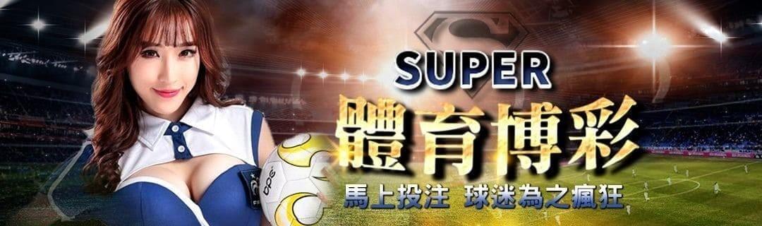 財神娛樂城Super體育每月4000場體育賽事 財神娛樂城Super體育每月4000場體育賽事
