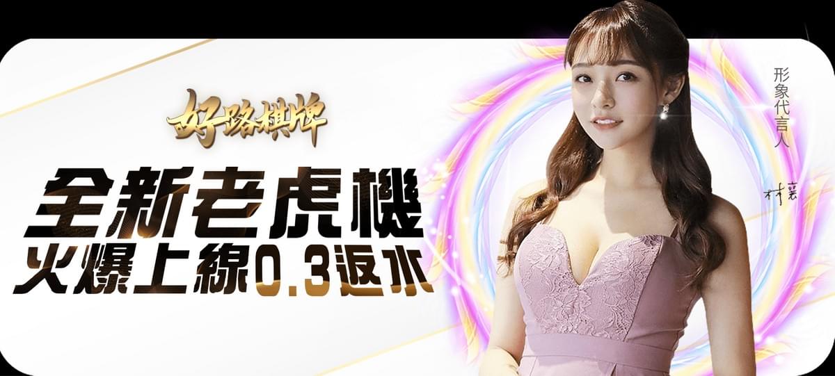 財神娛樂城好路棋牌老虎機反水0.3% 財神娛樂城好路棋牌老虎機反水0.3%