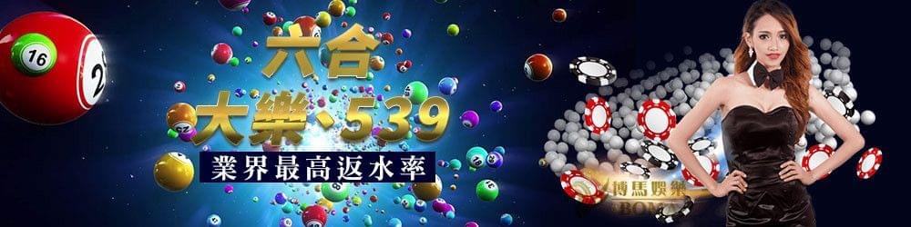 財神娛樂城win彩票有六合彩、大樂透、今彩539 財神娛樂城win彩票有六合彩、大樂透、今彩539